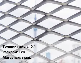 Сетка ЦПВС просечно-вытяжная 0.4 Раскрой: 1х8 сталь